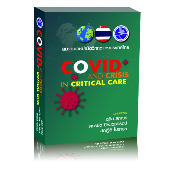 หนังสือ COVID and Crisis in Critical Care