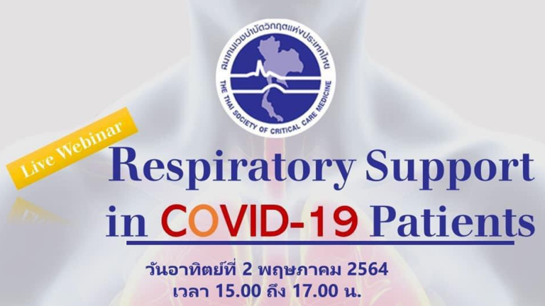 Read more about the article Webinar เรื่อง respiratory support in COVID19 patients