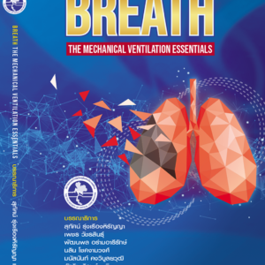 หนังสือ BREATH: The Mechanical Ventilation Essentials