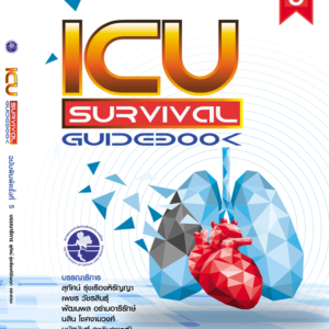 หนังสือ ICU Survival Guidebook พิมพ์ครั้งที่ 5