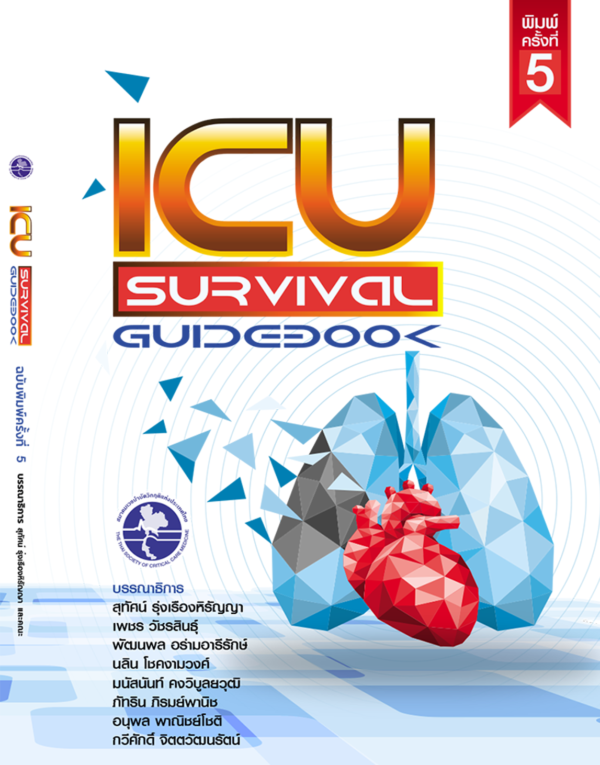 หนังสือ ICU Survival Guidebook พิมพ์ครั้งที่ 5